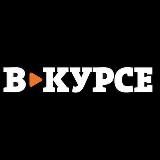 В КУРСЕ