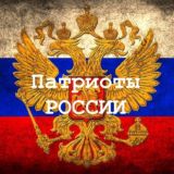 Патриоты России 🇷🇺 Chat
