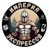 Империя экспрессов ®