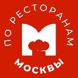 По ресторанам Москвы