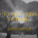 Я ИДУ СЕБЯ ИСКАТЬ | kornilovakat & @instagramslivki