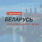 Сумленная Беларусь