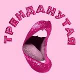 Тренданутая