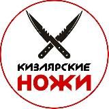 КИЗЛЯРСКИЕ НОЖИ