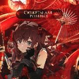 Сюжеты для ролевых 💥