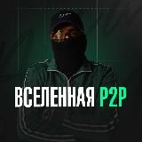 Вселенная P2P