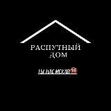РАСПУТНЫЙ ДОМ