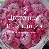 Цветочная Резиденция Краснодар