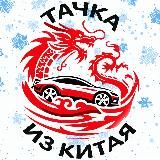 Тачка из Китая