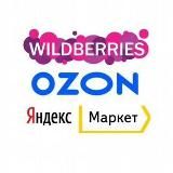 💰OZON💰WB💰ЯНДЕКС MARKET💰