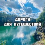 Дороги для путешествий🌏🙌🏼