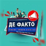 Де-факто