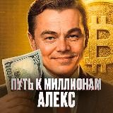 Путь к Миллионам