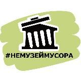 #НЕМУЗЕЙМУСОРА Екатеринбург