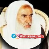 Шейх Ибн Аль’Усеймин