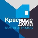 Красивые дома | Журналы и Выставки | houses.ru