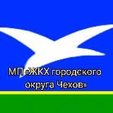 МП « ЖКХ Чеховского района»