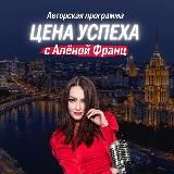 Радио «Московское шоссе» Медиапроект «Цена Успеха с Аленой Франц»