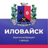 Администрация городского округа Иловайск