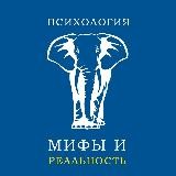 Психология: Мифы и Реальность | Подкаст
