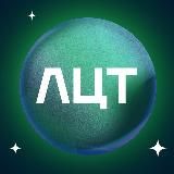 Хакатон ЛЦТ