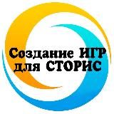 🔹Создание ИГР для сторис🔹