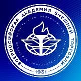 ВАВТ I Всероссийская академия внешней торговли