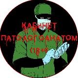 КАБИНЕТ ПАТОЛОГОАНАТОМ(18+)