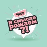 Чат «В смысле рожаем?!»