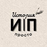 ИСТОРИЯ|ПРОСТО
