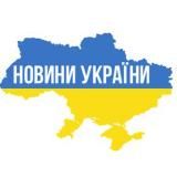 Новини України | ВІЙНА