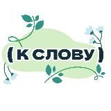 к слову | 𝐛𝐨𝐨𝐤𝐬𝐡𝐨𝐩