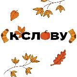 к слову | 𝐛𝐨𝐨𝐤𝐬𝐡𝐨𝐩