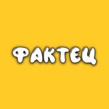 ФАКТЕЦ