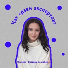 Дзен экспертов🧿