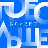 близко