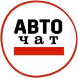 🅿️ АвтоЧат Москва