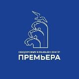 КОЦ «Премьера»