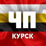 🚨 ЧП, Курское приграничье