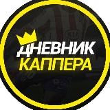 ДНЕВНИК КАППЕРА