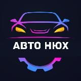 Авто Нюх