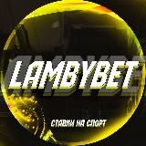 LambyBet • Ставки на спорт