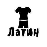 Латин 😚