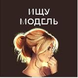 Ищу Модель Челябинск