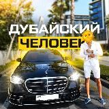Дубайский человек☀️