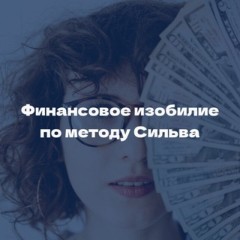 Предзапись на курс «Финансовое изобилие»