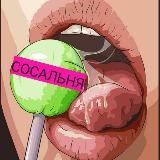 МЫ ТУТ 👉👉@sosalny