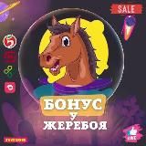 Бонус у Жеребоя 🥎