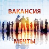 Вакансия Мечты