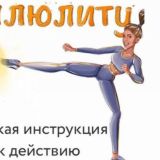 Дай бой целлюлиту | Миллер